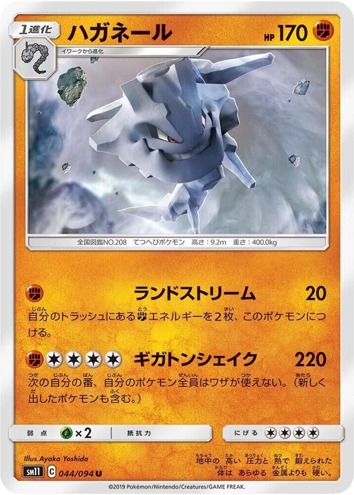 POKEMON JAPANESE SM11 044/094 U STEELIX