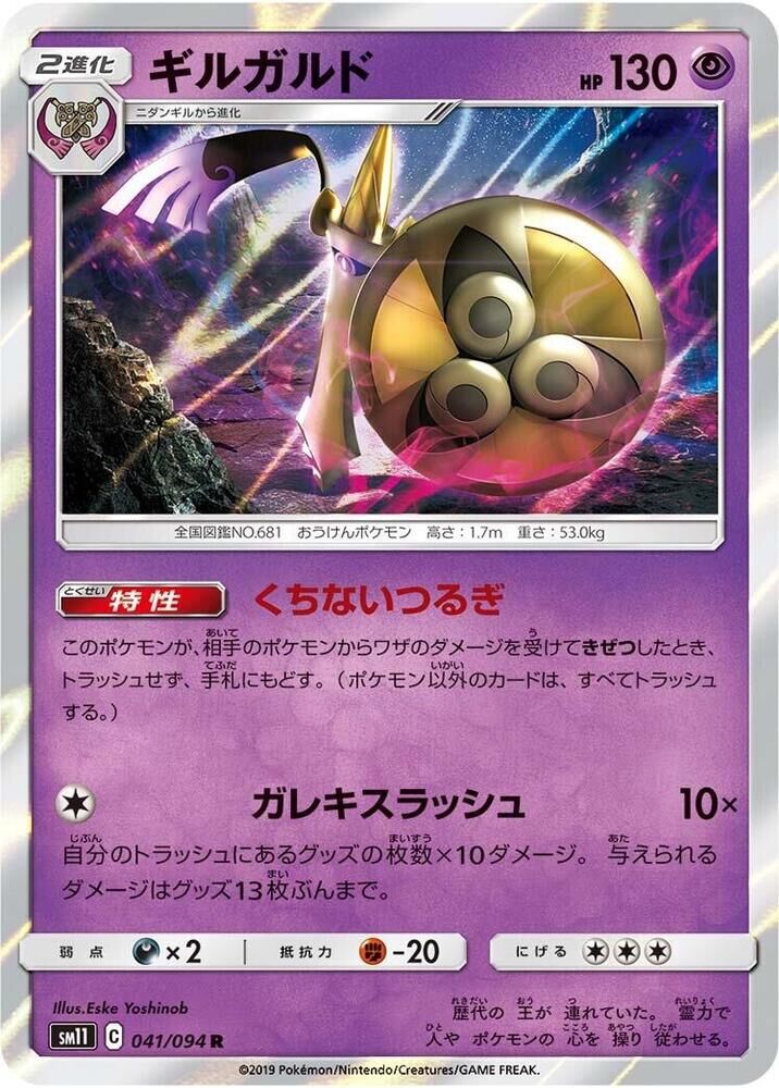 POKEMON JAPANESE SM11 041/094 R AEGISLASH