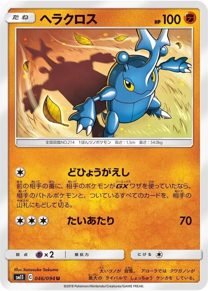 POKEMON JAPANESE SM11 046/094 U HERACROSS