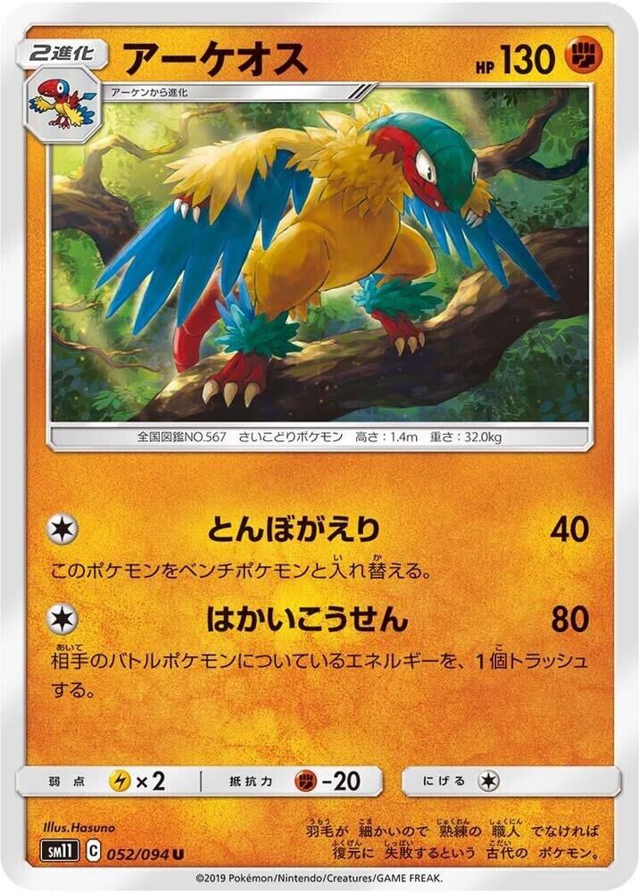POKEMON JAPANESE SM11 052/094 U ARCHEOPS