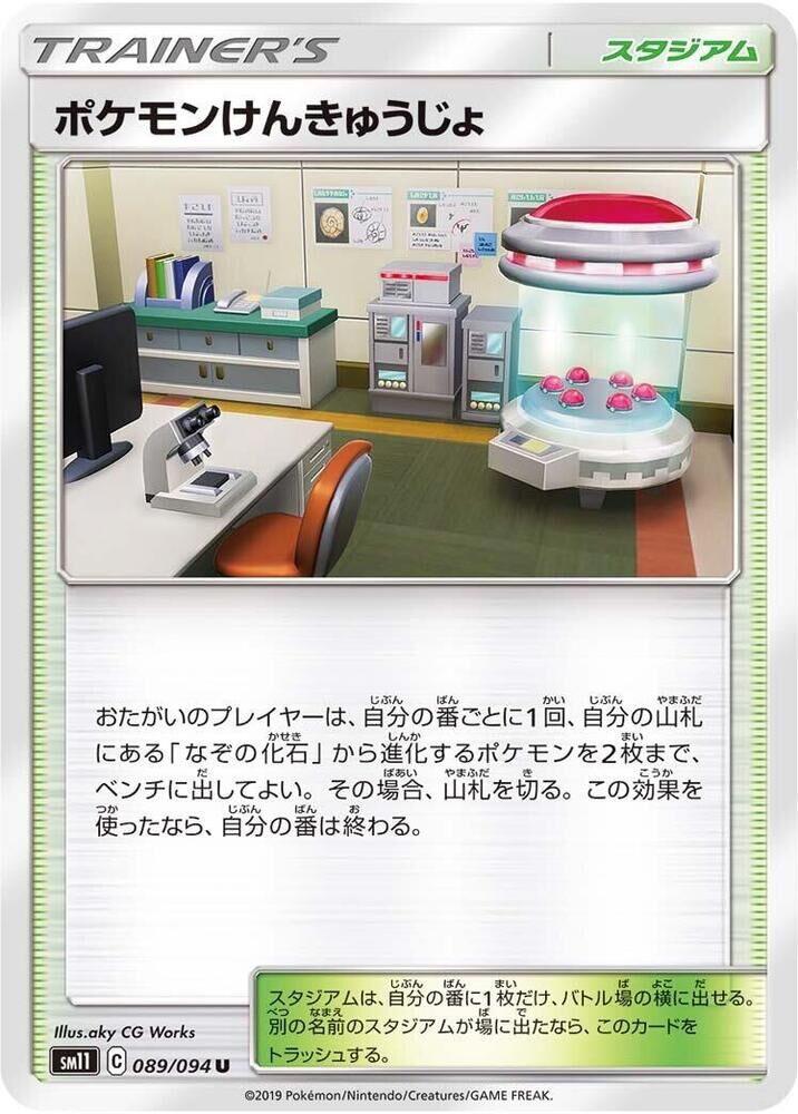 POKEMON JAPANESE SM11 089/094 U POKEMON RESEARCH LAB