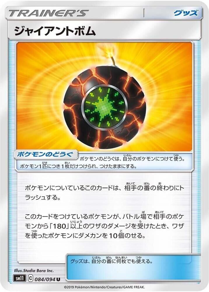 POKEMON JAPANESE SM11 084/094 U GIANT BOMB
