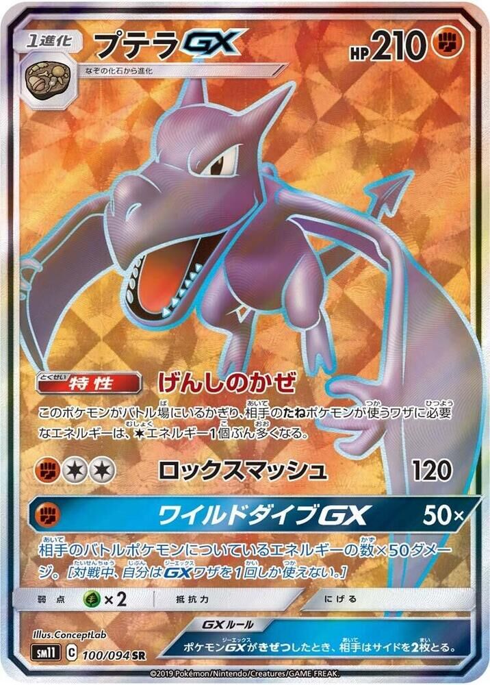 POKEMON JAPANESE SM11 100/094 SR AERODACTYL GX