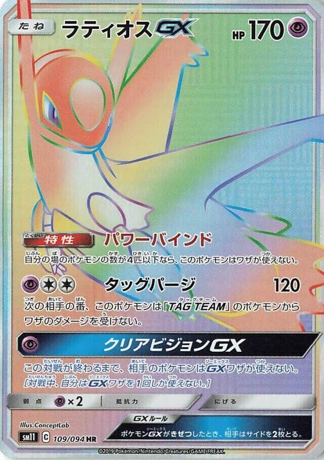 POKEMON JAPANESE SM11 109/094 HR LATIOS GX