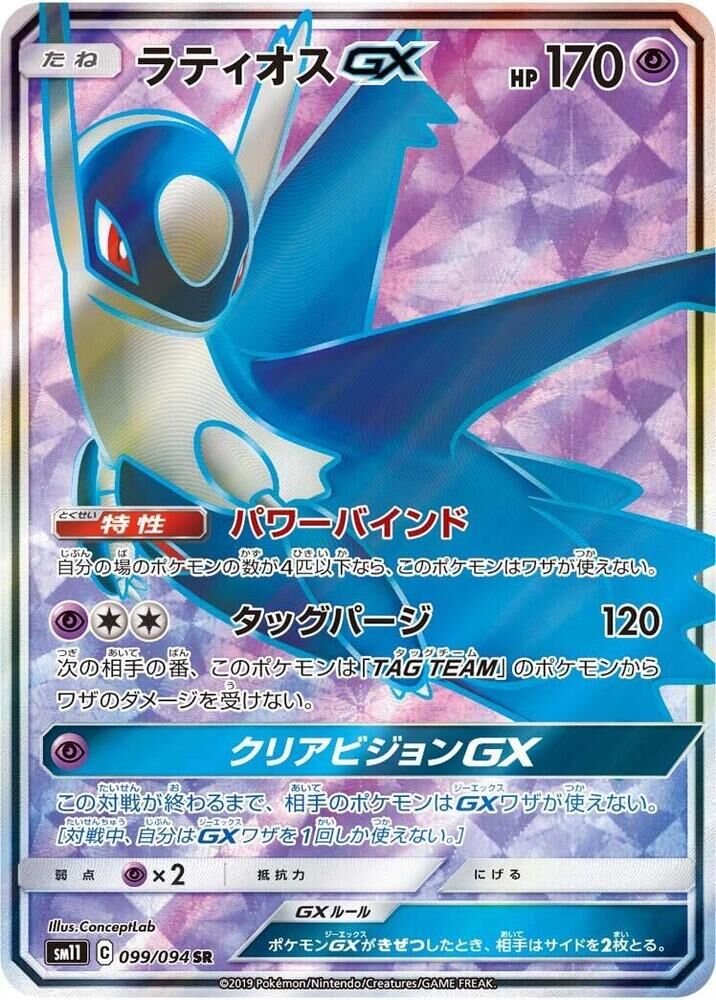 POKEMON JAPANESE SM11 099/094 SR LATIOS GX