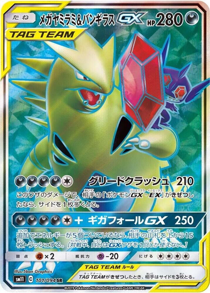 POKEMON JAPANESE SM11 101/094 SR SABLEYE & TYRANITAR GX