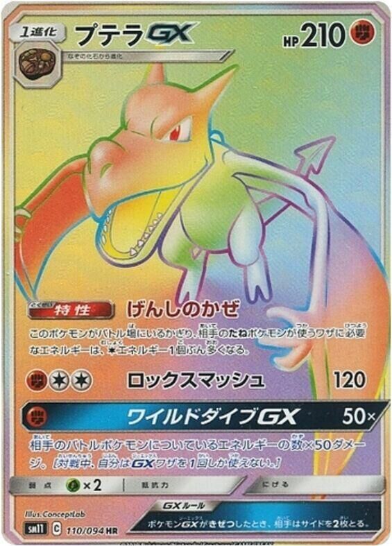 POKEMON JAPANESE SM11 110/094 HR AERODACTYL GX