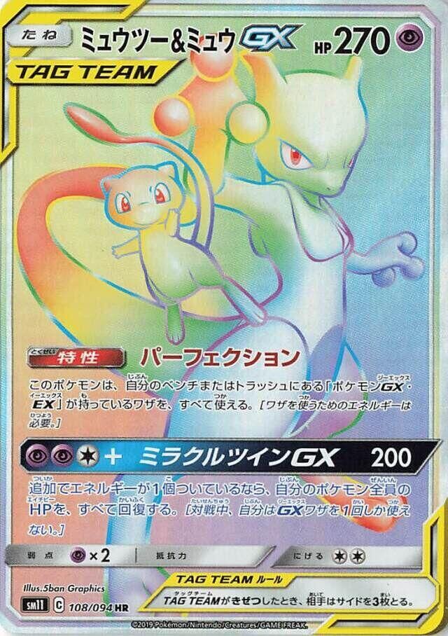 POKEMON JAPANESE SM11 108/094 HR MEWTWO & MEW GX