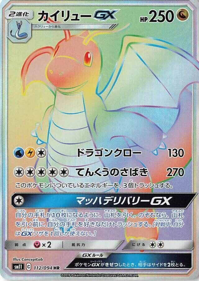 POKEMON JAPANESE SM11 112/094 HR DRAGONITE GX