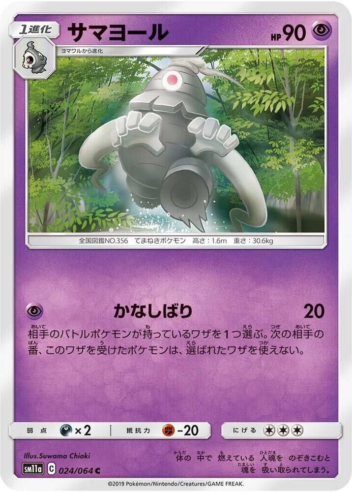 POKEMON JAPANESE SM11A 024/064 C DUSCLOPS