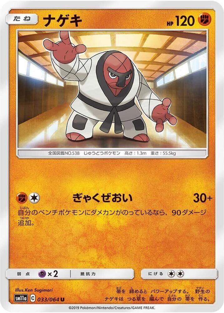 POKEMON JAPANESE SM11A 033/064 U THROH