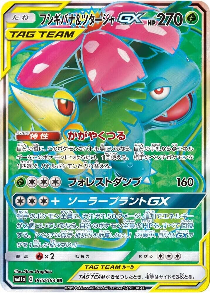 POKEMON JAPANESE SM11A 065/064 SR VENUSAUR & SNIVY GX