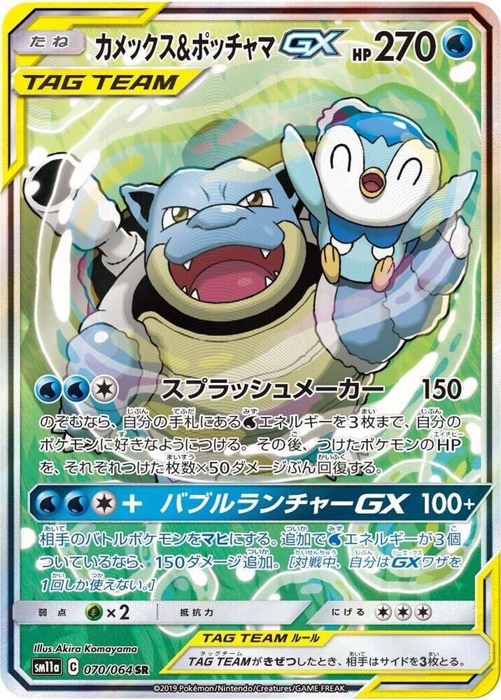 POKEMON JAPANESE SM11A 070/064 SR BLASTOISE & PIPLUP GX