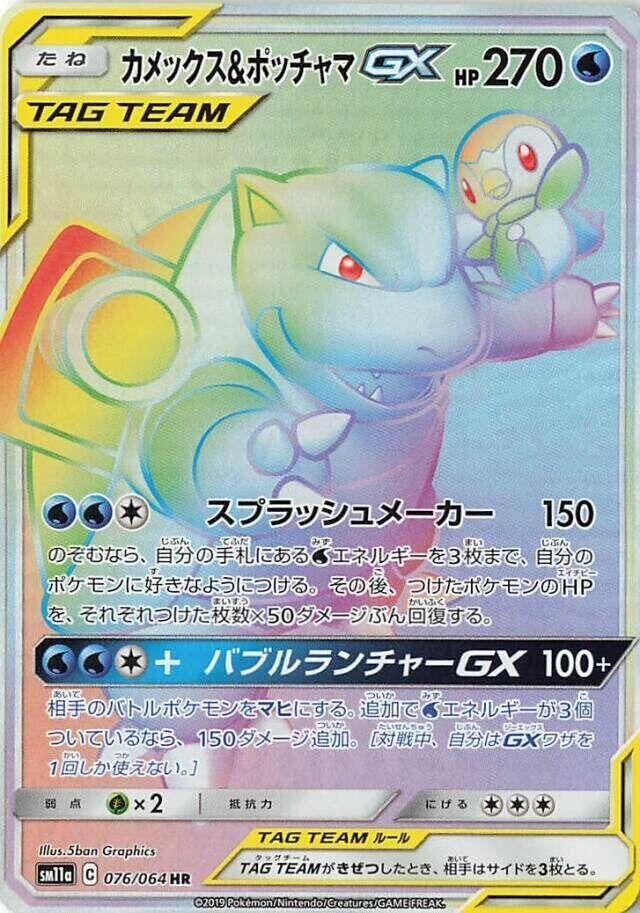 POKEMON JAPANESE SM11A 076/064 HR BLASTOISE & PIPLUP GX