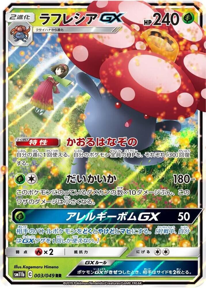 POKEMON JAPANESE SM11B 003/049 RR VILEPLUME GX
