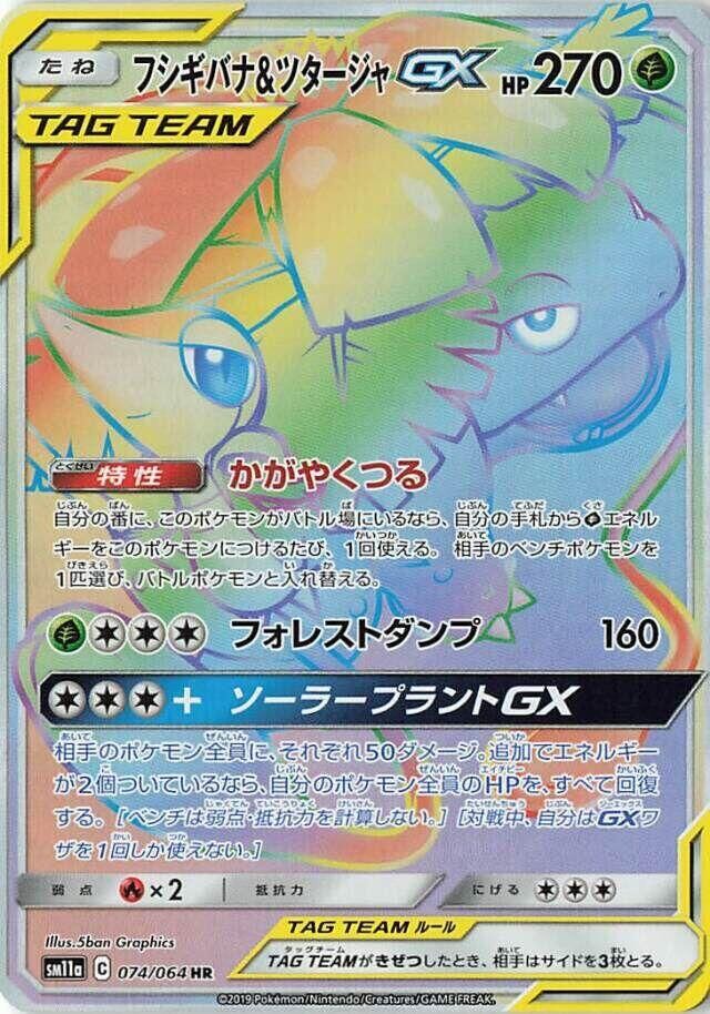 POKEMON JAPANESE SM11A 074/064 HR VENUSAUR & SNIVY GX