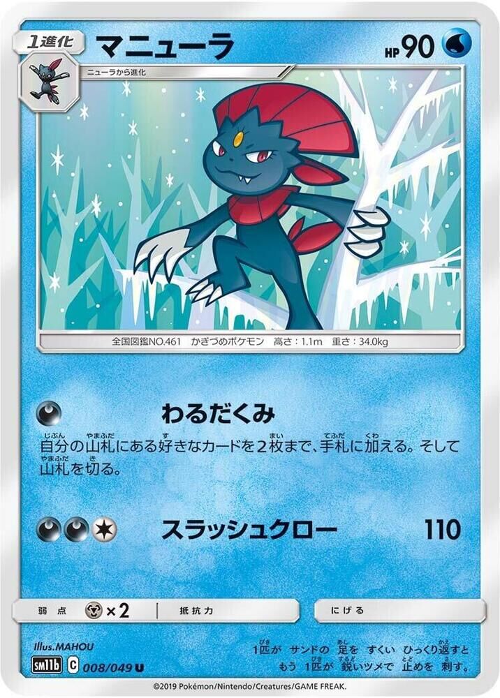 POKEMON JAPANESE SM11B 008/049 U WEAVILE