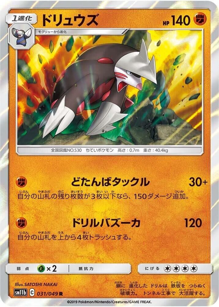POKEMON JAPANESE SM11B 031/049 R EXCADRILL