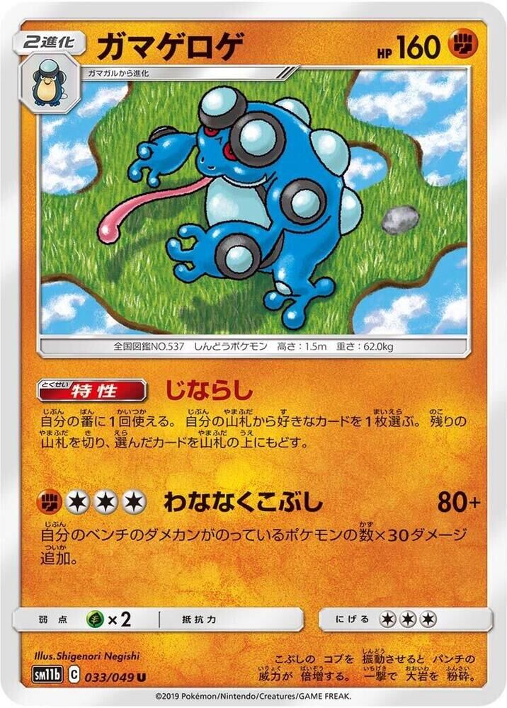 POKEMON JAPANESE SM11B 033/049 U SEISMITOAD