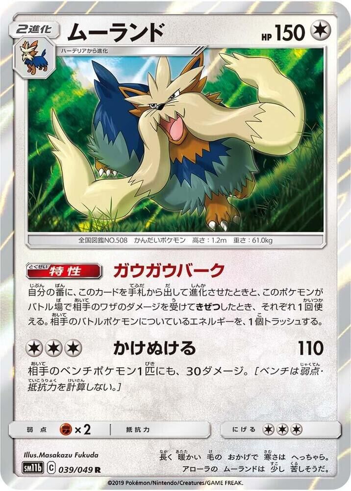POKEMON JAPANESE SM11B 039/049 R STOUTLAND