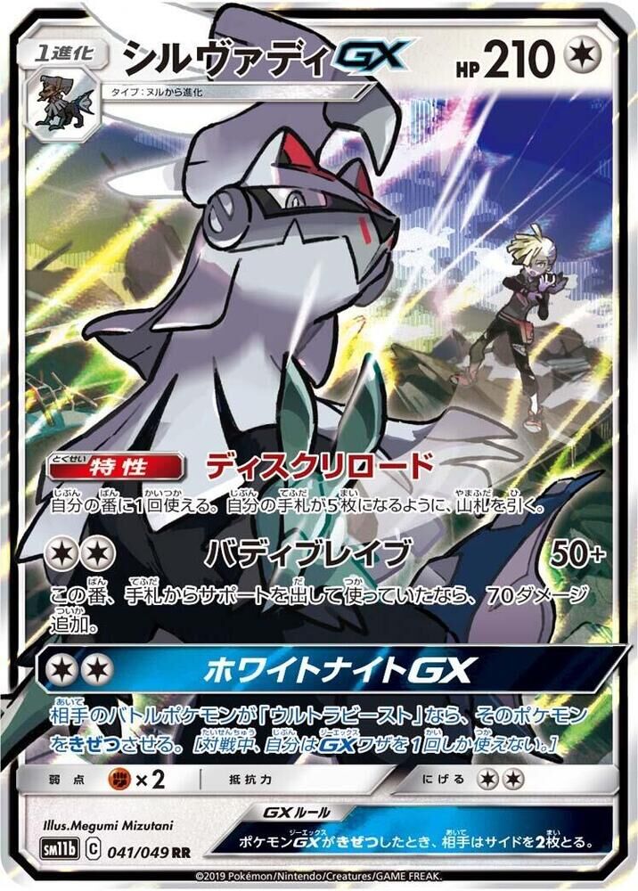 POKEMON JAPANESE SM11B 041/049 RR SILVALLY GX