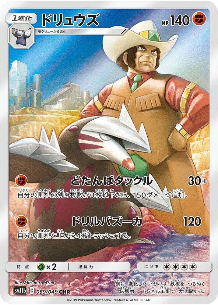POKEMON JAPANESE SM11B 059/049 CHR EXCADRILL