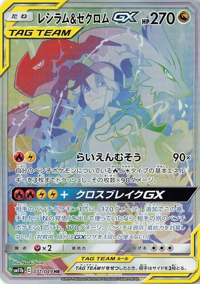 POKEMON JAPANESE SM11B 071/049 HR RESHIRAM & ZEKROM GX