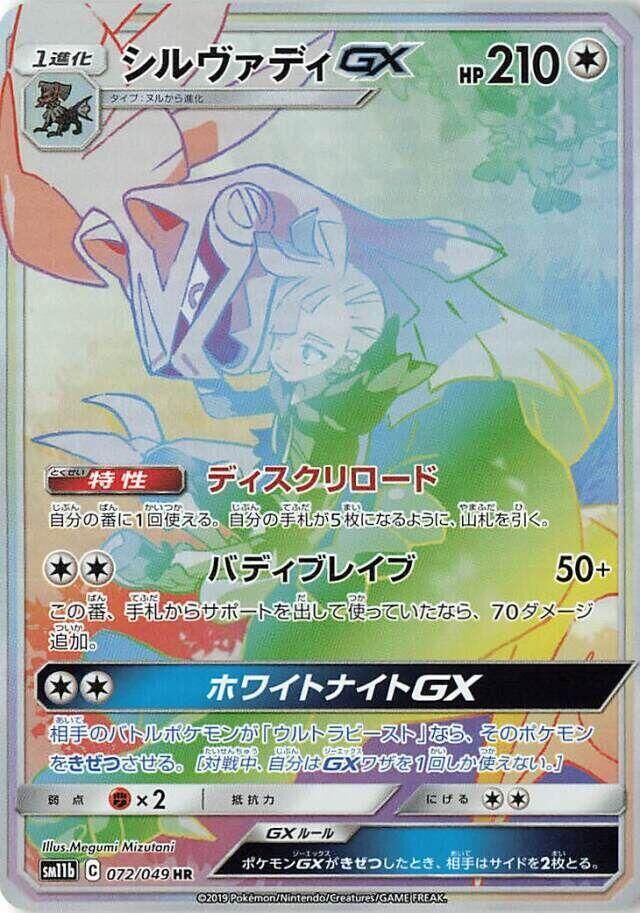 POKEMON JAPANESE SM11B 072/049 HR SILVALLY GX