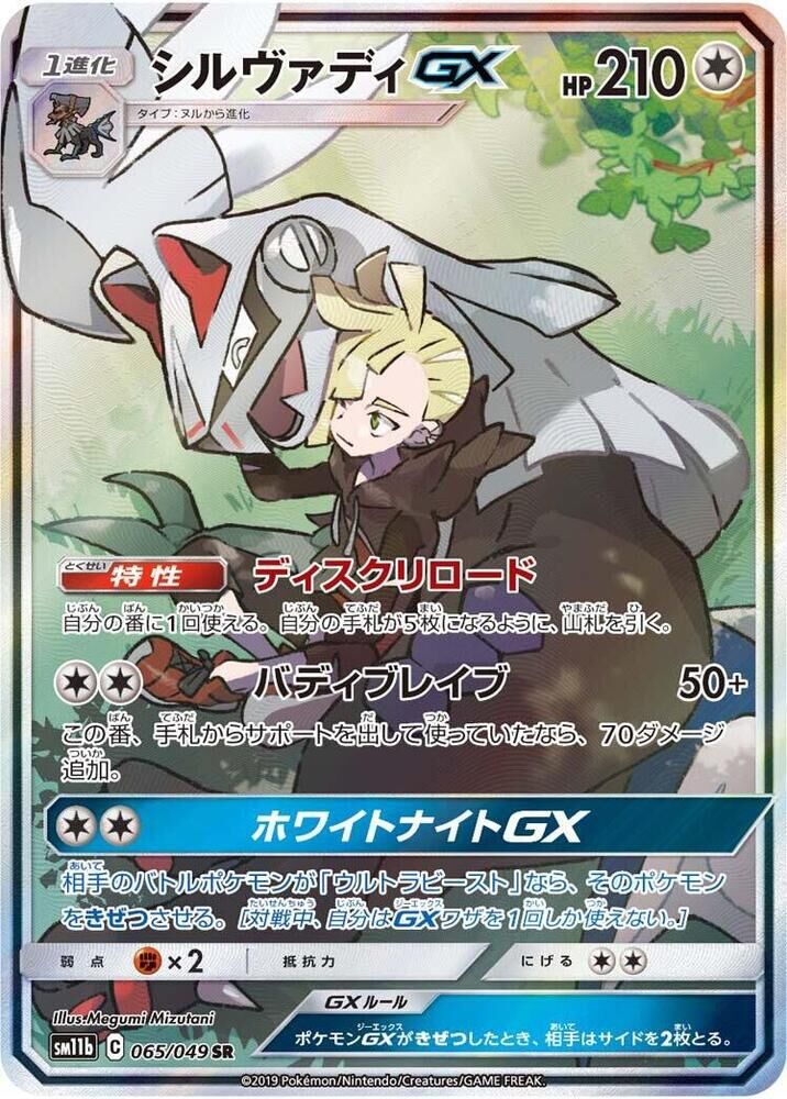 POKEMON JAPANESE SM11B 065/049 SR SILVALLY GX