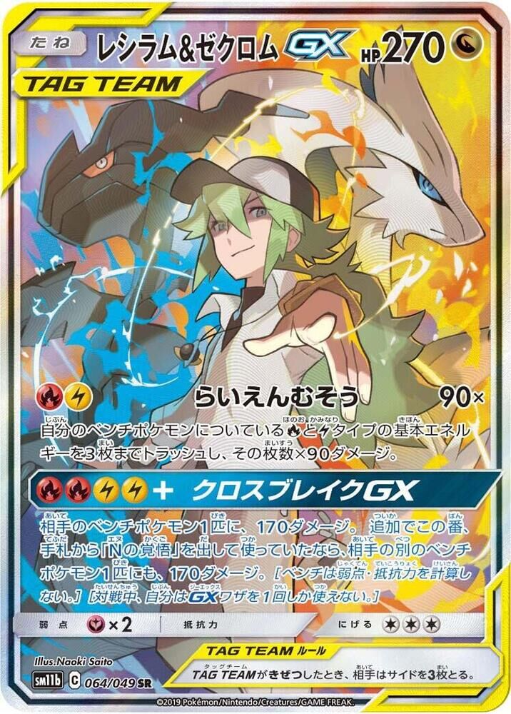POKEMON JAPANESE SM11B 064/049 SR RESHIRAM & ZEKROM GX