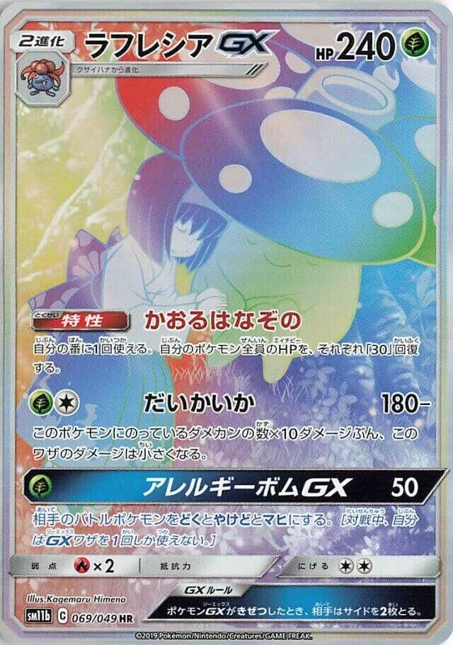 POKEMON JAPANESE SM11B 069/049 HR VILEPLUME GX