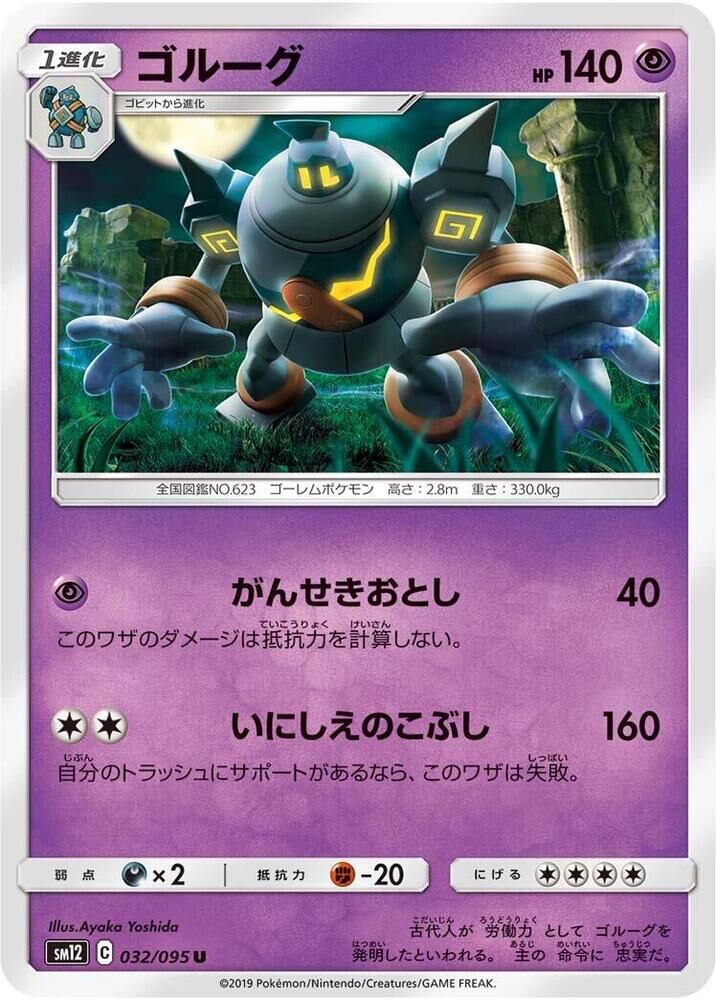 POKEMON JAPANESE SM12 032/095 U GOLURK