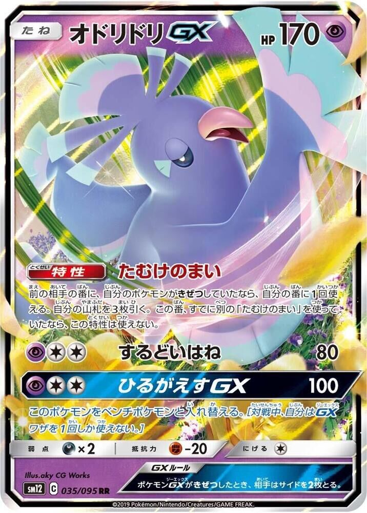 POKEMON JAPANESE SM12 035/095 RR ORICORIO GX