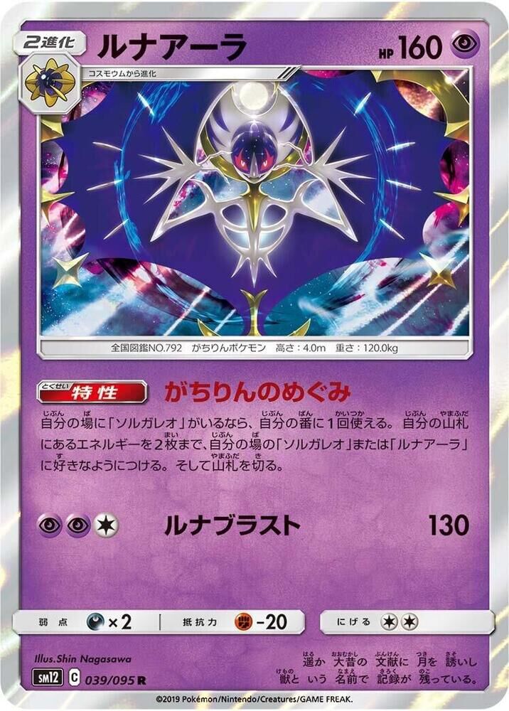 POKEMON JAPANESE SM12 039/095 R LUNALA