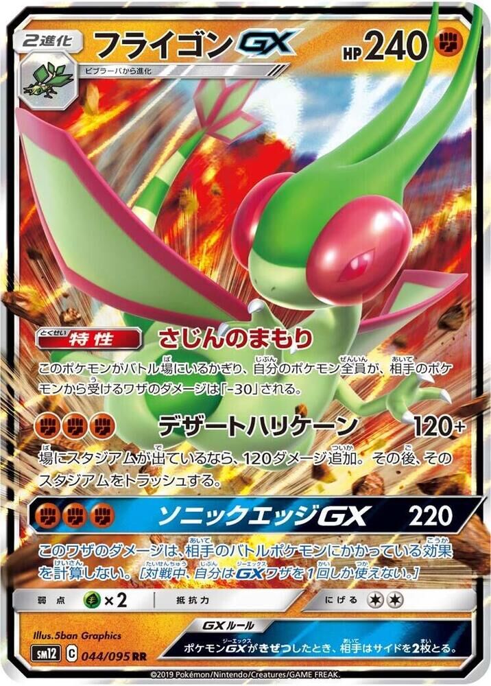 POKEMON JAPANESE SM12 044/095 RR FLYGON GX