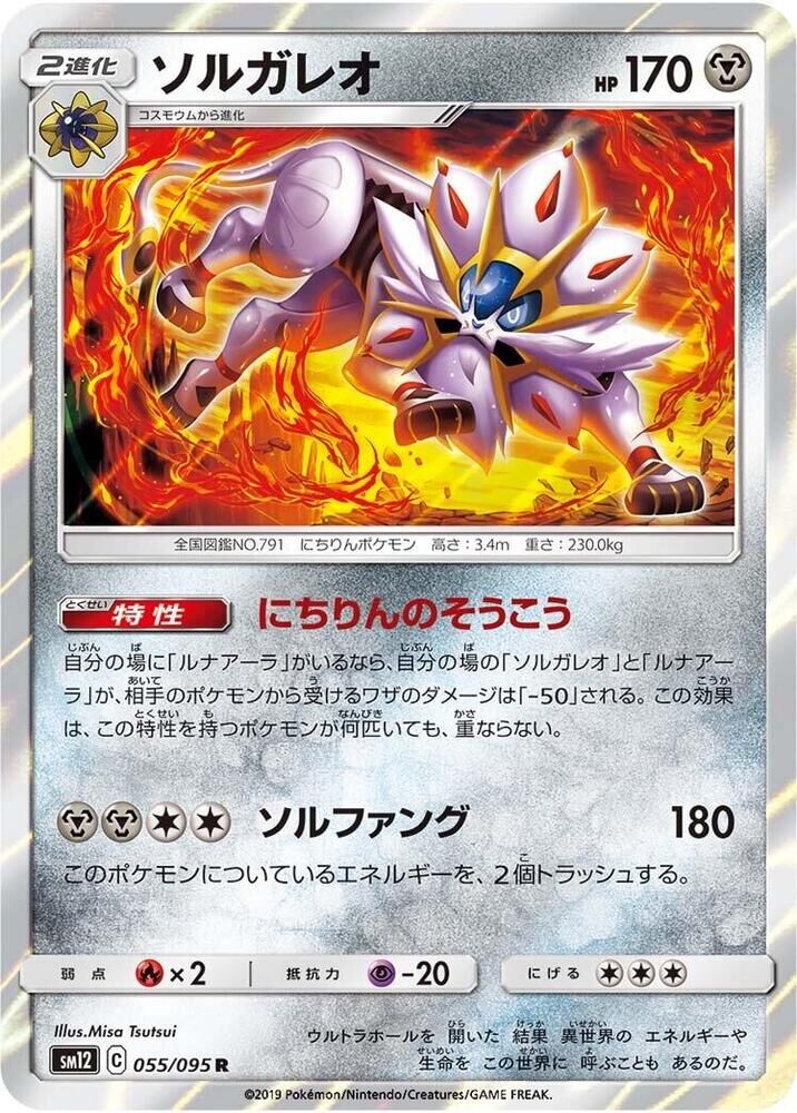 POKEMON JAPANESE SM12 055/095 R SOLGALEO
