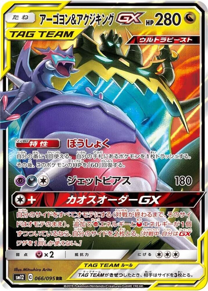POKEMON JAPANESE SM12 066/095 RR NAGANADEL & GUZZLORD GX