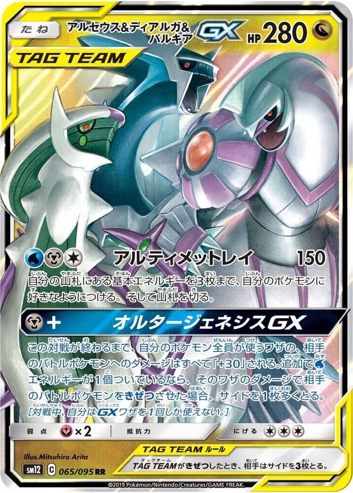 POKEMON JAPANESE SM12 065/095 RR ARCEUS & DIALGA & PALKIA GX