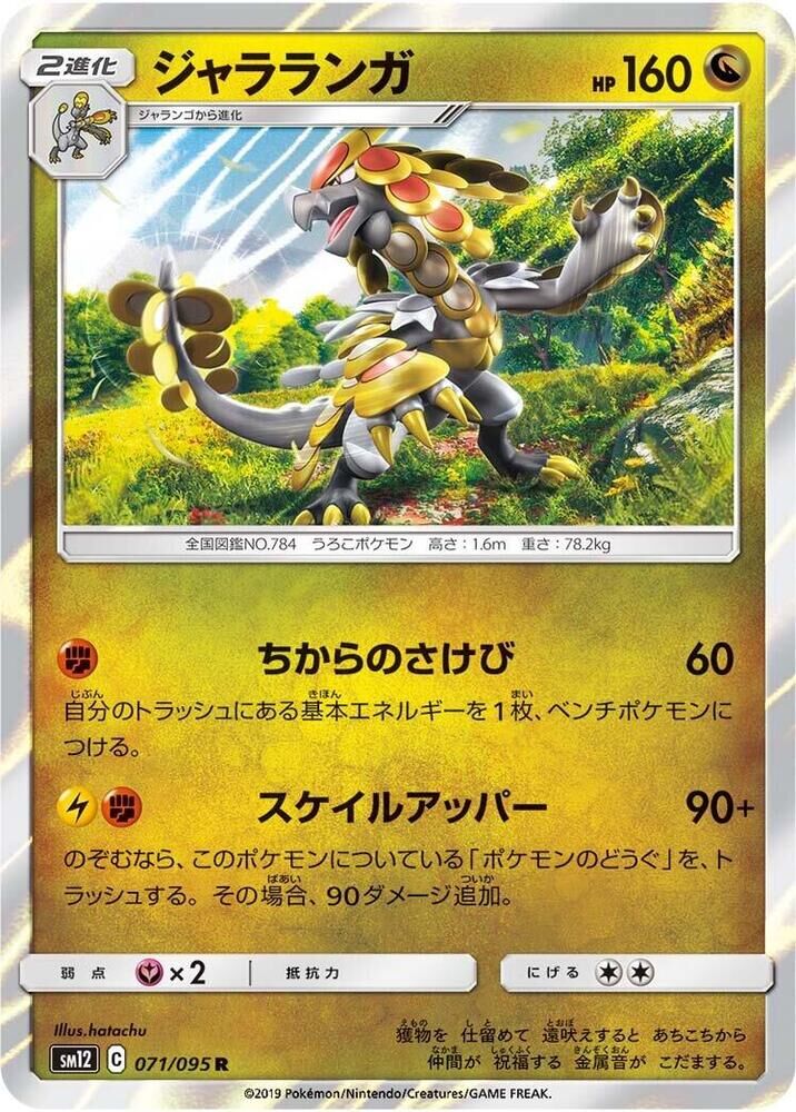 POKEMON JAPANESE SM12 071/095 R JANGMO-O