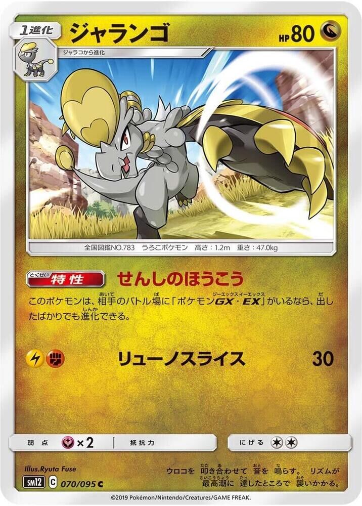 POKEMON JAPANESE SM12 070/095 C JANGMO-O