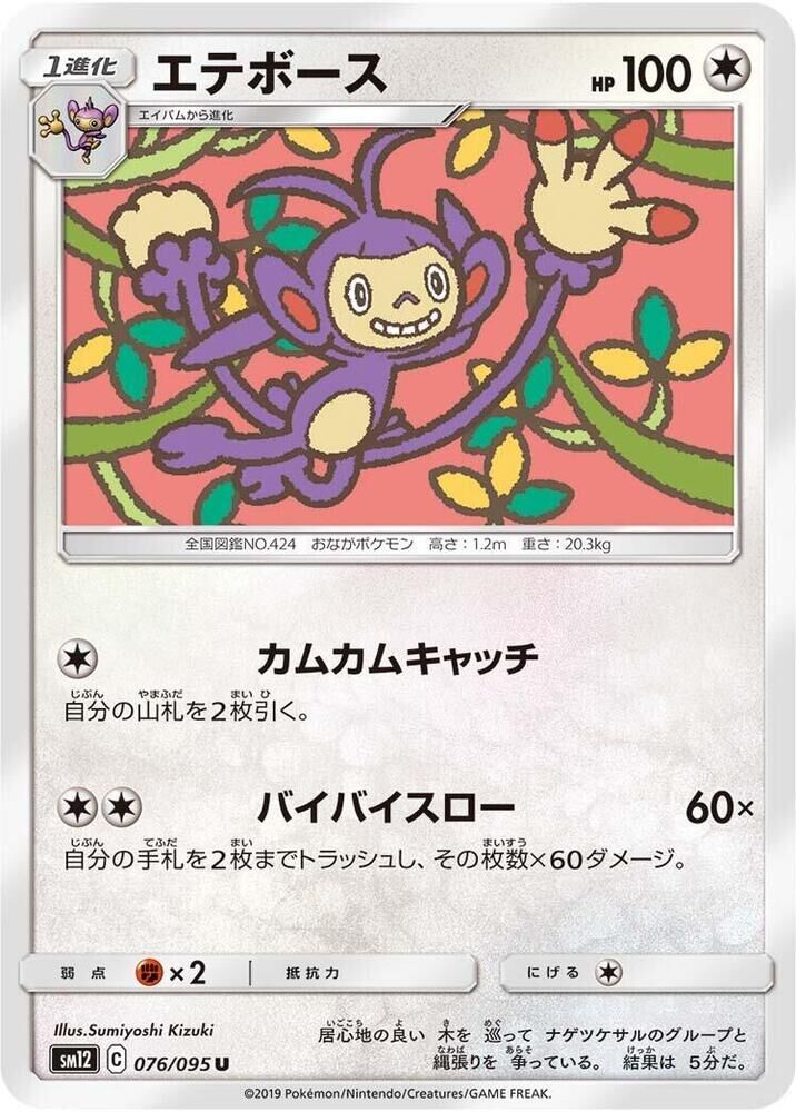 POKEMON JAPANESE SM12 076/095 U AMBIPOM