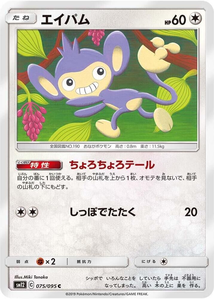 POKEMON JAPANESE SM12 075/095 C AIPOM