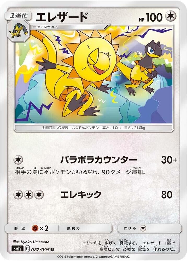 POKEMON JAPANESE SM12 082/095 U HELIOLISK