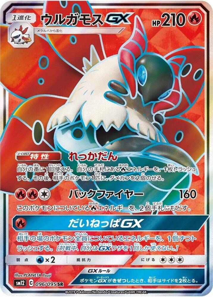 POKEMON JAPANESE SM12 096/095 SR VOLCARONA GX