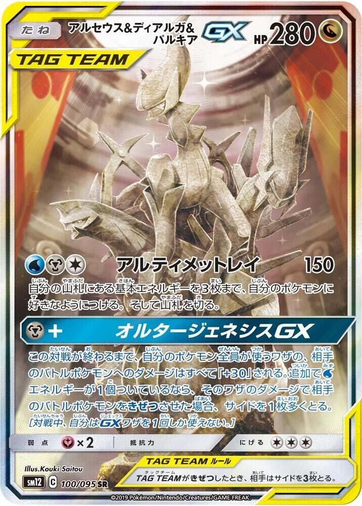 POKEMON JAPANESE SM12 100/095 SR ARCEUS & DIALGA & PALKIA GX