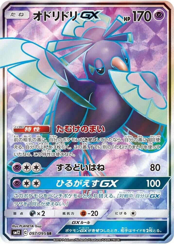 POKEMON JAPANESE SM12 097/095 SR ORICORIO GX