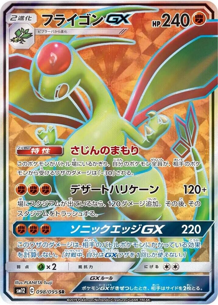 POKEMON JAPANESE SM12 098/095 SR FLYGON GX