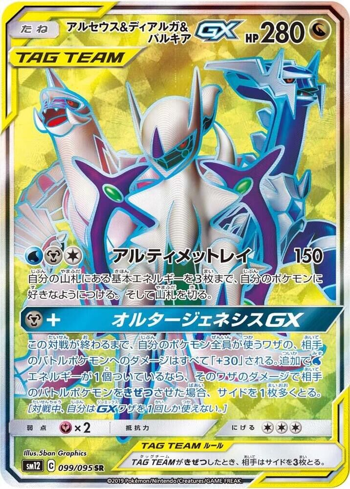 POKEMON JAPANESE SM12 099/095 SR ARCEUS & DIALGA & PALKIA GX