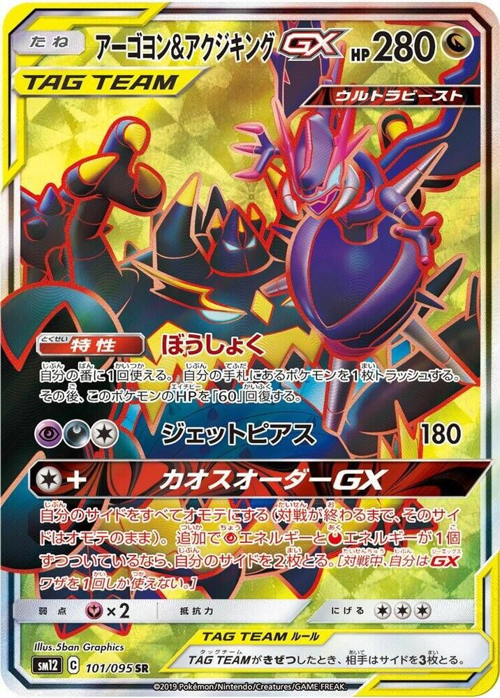 POKEMON JAPANESE SM12 101/095 SR NAGANADEL & GUZZLORD GX