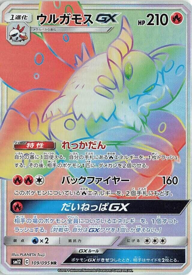 POKEMON JAPANESE SM12 109/095 HR VOLCARONA GX